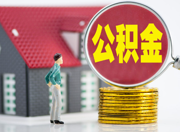 吉州租房提取公积金指南！