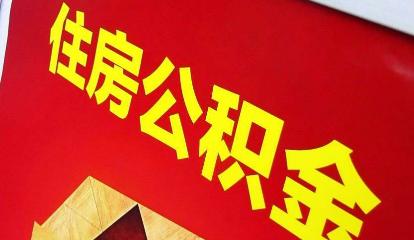 吉州出境定居怎么提取公积金？